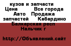Toyota Corolla 2007 E150 (кузов и запчасти) › Цена ­ 777 - Все города Авто » Продажа запчастей   . Кабардино-Балкарская респ.,Нальчик г.